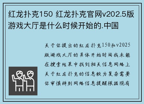 红龙扑克150 红龙扑克官网v202.5版游戏大厅是什么时候开始的.中国