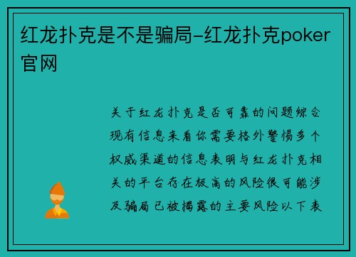 红龙扑克是不是骗局-红龙扑克poker官网